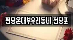 펀딩온대부우리동네 전당포