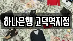 하나은행 고덕역지점