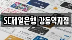 SC제일은행 강동역지점