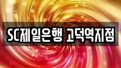 SC제일은행 고덕역지점