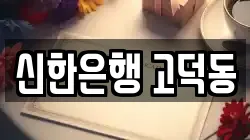 신한은행 고덕동
