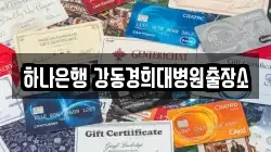 하나은행 강동경희대병원출장소