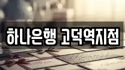 하나은행 고덕역지점