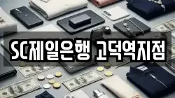 SC제일은행 고덕역지점