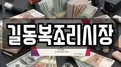 길동복조리시장