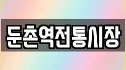 둔촌역전통시장