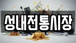 성내전통시장
