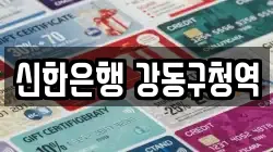 신한은행 강동구청역