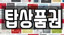 탑상품권