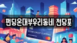 펀딩온대부우리동네 전당포