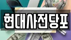 현대사전당포