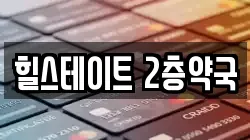 힐스테이트 2층약국