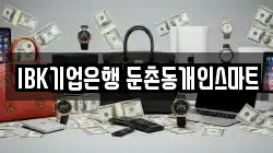 IBK기업은행 둔촌동개인스마트