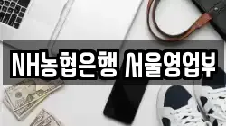 NH농협은행 서울영업부