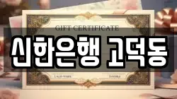 신한은행 고덕동