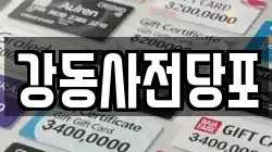 강동사전당포