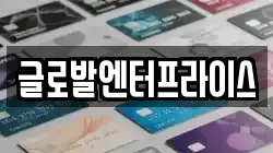 글로발엔터프라이스