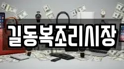 길동복조리시장