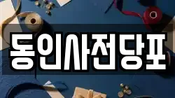 동인사전당포