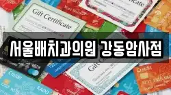 서울배치과의원 강동암사점