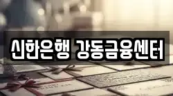 신한은행 강동금융센터