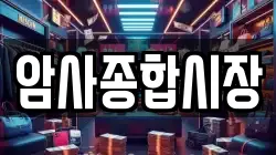 암사종합시장