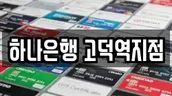 하나은행 고덕역지점