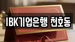 IBK기업은행 천호동