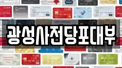 광성사전당포대부
