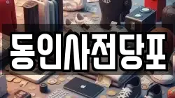 동인사전당포