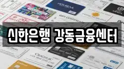 신한은행 강동금융센터
