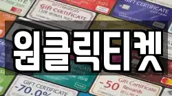 원클릭티켓