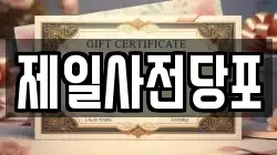 제일사전당포
