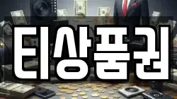 티상품권