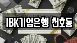 IBK기업은행 천호동