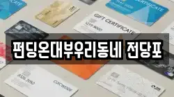 펀딩온대부우리동네 전당포