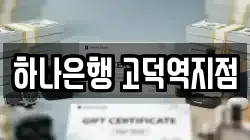 하나은행 고덕역지점