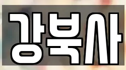 강북사