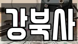 강북사