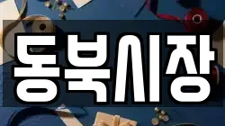 동북시장