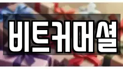비트커머셜