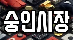 숭인시장
