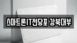 스마트론IT전당포 강북대부
