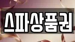 스파상품권
