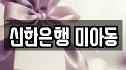 신한은행 미아동