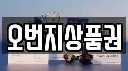 오번지상품권