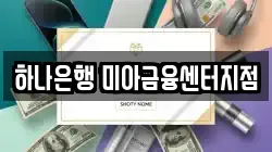 하나은행 미아금융센터지점