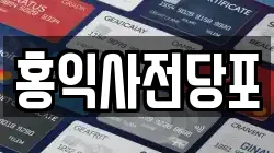 홍익사전당포