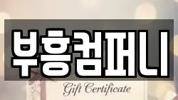 부흥컴퍼니