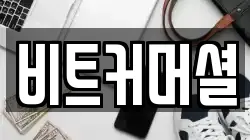 비트커머셜